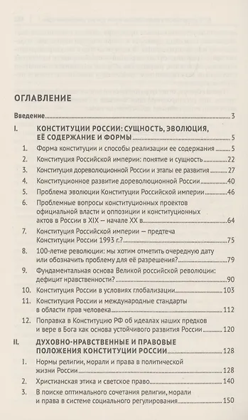 Духовно-нравственные основы Конституции Российской Федерации (избранные труды). Сборник - фото 3