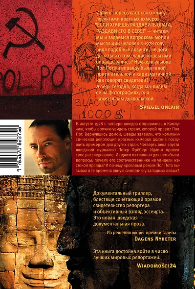 Улыбка Пол Пота. Путешествие по Камбодже красных кхмеров - фото 2