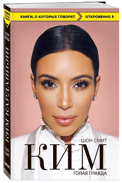 Ким. Голая правда - фото 3