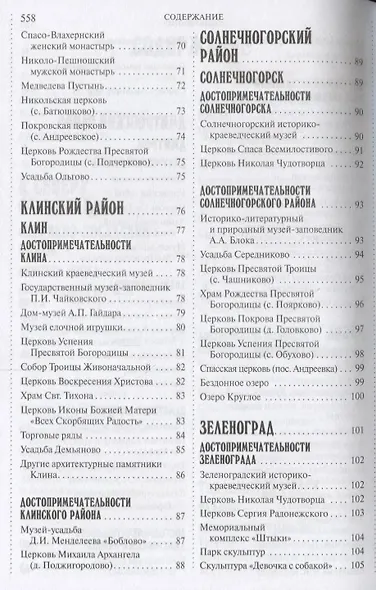 500 мест вокруг Москвы, которые нужно увидеть (2 изд.) (м1000МКотНужнУв) Хотенов - фото 4