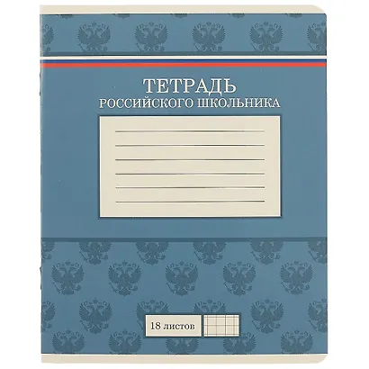 Тетрадь в клетку Academy Style, "Тетрадь российского школьника", 18 листов, в ассортименте - фото 5