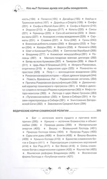 Кто мы? Потомки ариев или рабы вожделения - фото 3