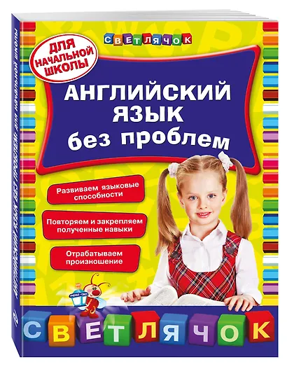 Английский язык без проблем для начальной школы - фото 3
