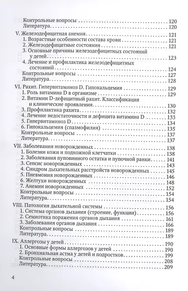 Здоровый и больной ребенок в практике фельдшера. Учебник для медицинских колледжей - фото 3