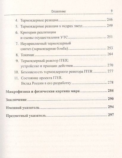 Магистральные направления физики XXI века. Физика технологий будущего для будущих физиков и инженеров. Современная микрофизика. Книга 2. Выпуск №218 - фото 6