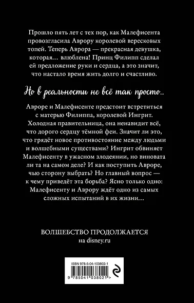 Малефисента. Владычица тьмы - фото 2