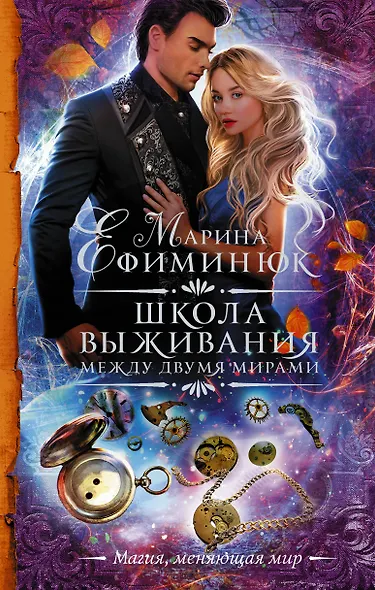 Между двумя мирами. Школа выживания - фото 1