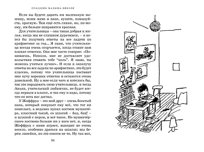 Приключения малыша Николя - фото 8