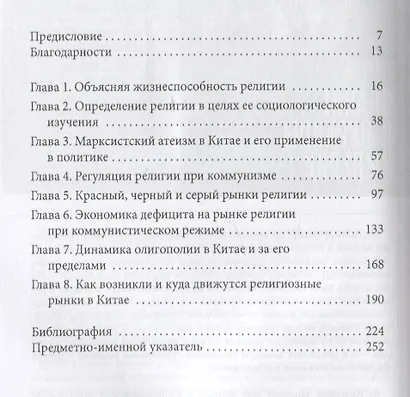 Религия в Китае. Выживание и возрождение при коммунистическом режиме - фото 2
