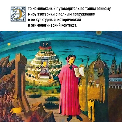 Эзотерика в истории, культуре и искусстве - фото 6