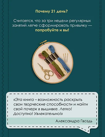 Научись вышивать за 21 день. Пошаговое руководство и 16 проектов в разных техниках - фото 6