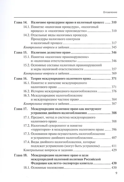 Финансовое право (право публичных финансов): доктрина, законодательство,судебная практика, сравнительно-правовой анализ: учебник - фото 7