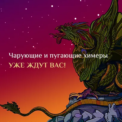 Химеры, василиски и другие монстры мировых бестиариев. Арт-книга для творчества - фото 8