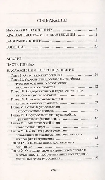 Физиология наслаждений: Наслаждение чувств. Наслаждение сердца. Наслаждение ума. - фото 2