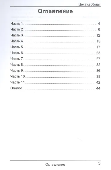 Цена свободы - фото 2