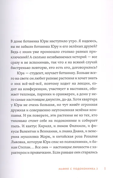 Мафия с подоконника 2. Зелёные против "зелёных" - фото 5