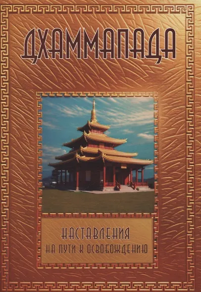 Дхаммапада - фото 1