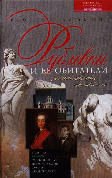 Рублевка и ее обитатели - фото 1