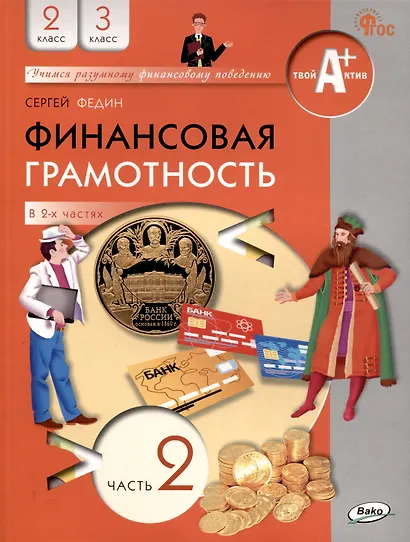Финансовая грамотность. 2-3 классы: учебник общеобразовательных организации. В 2 частях, Часть 2. - фото 1