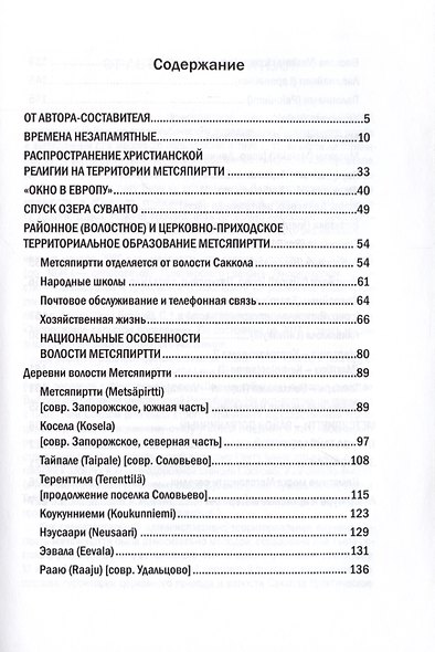Карельский перешеек земля неизведанная. Часть восьмая. Метсяпиртти - Запорожское. Издание второе, дополненное - фото 2