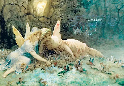 Книга Фей. Волшебный путеводитель по страницам фолиантов, глубинам тайных знаний и вершинам изящных искусств - фото 3