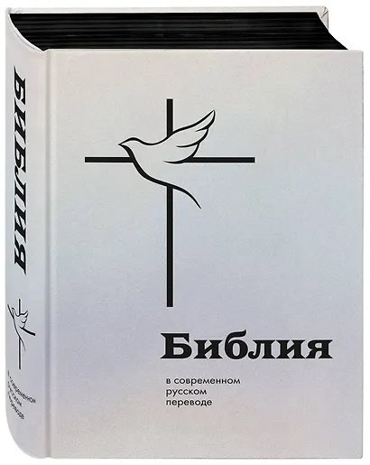 Библия: в современном русском переводе - фото 3