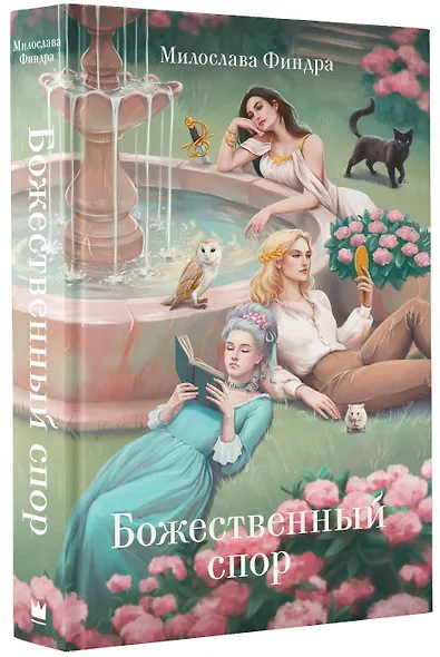 Божественный спор - фото 3
