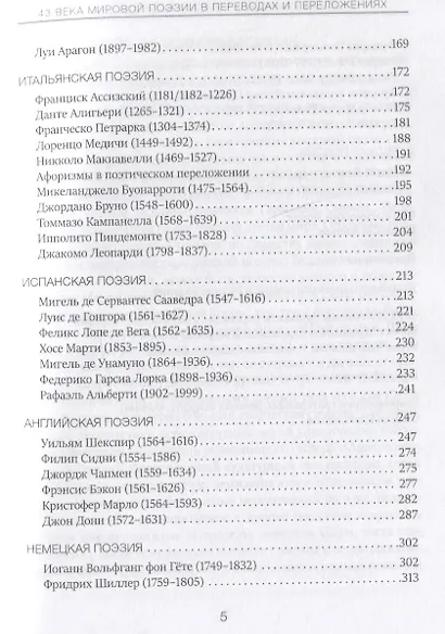 Песни тысячелетий: 43 века мировой поэзии в переводах и переложениях Юрия Ключникова - фото 4