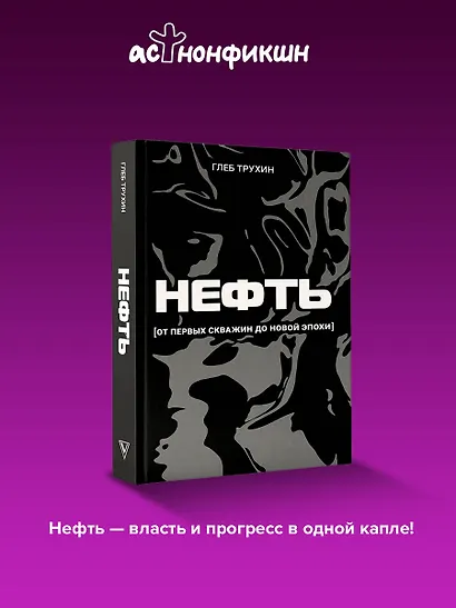 Нефть. От первых скважин до новой эпохи - фото 4