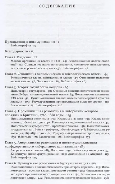 Источники социальной власти Т.2 Становление кл. и наций-государств 1760-1914 г. Кн.1 (Манн) (супер) - фото 2