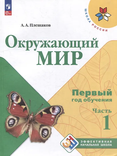 Окружающий мир. Первый год обучения. В 3-х частях. Часть 1. Учебное пособие - фото 1