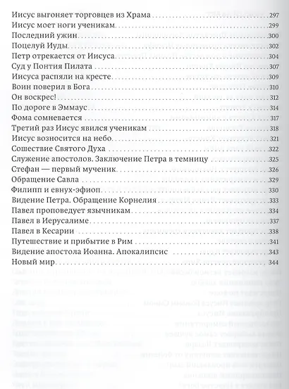 Истории Священного писания для детей - фото 6