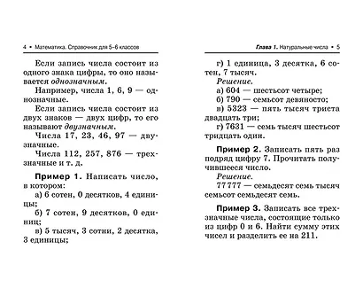 Математика: справочник для 5-6 классов - фото 9