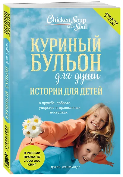 Куриный бульон для души: истории для детей (новое оформление) - фото 3