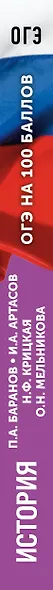 ОГЭ на 100 баллов. История. Справочник. Теория и практика - фото 11
