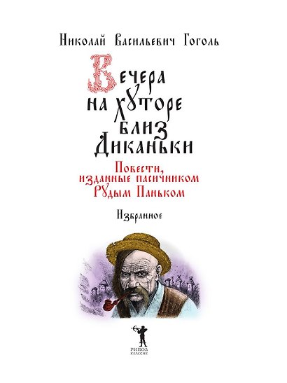 Вечера на хуторе близ Диканьки. Избранное - фото 3