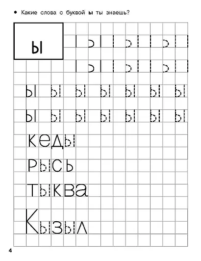 Учимся писать печатные буквы. 4-5 лет - фото 7