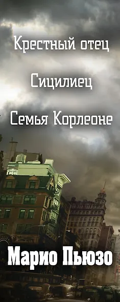 Марио Пьюзо. Трилогия "Крестный отец" (комплект из 3 книг) - фото 5