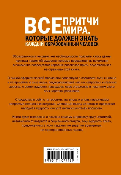 Все притчи мира, которые должен знать каждый образованный человек - фото 2