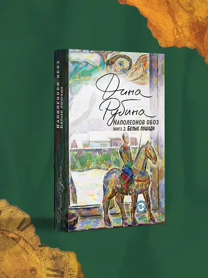 Наполеонов обоз. Книга 2: Белые лошади - фото 4