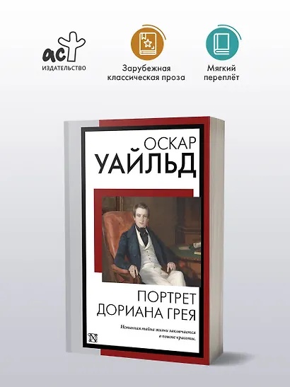 Портрет Дориана Грея - фото 4