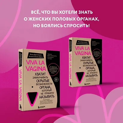 Viva la vagina. Хватит замалчивать скрытые возможности органа, который не принято называть - фото 4