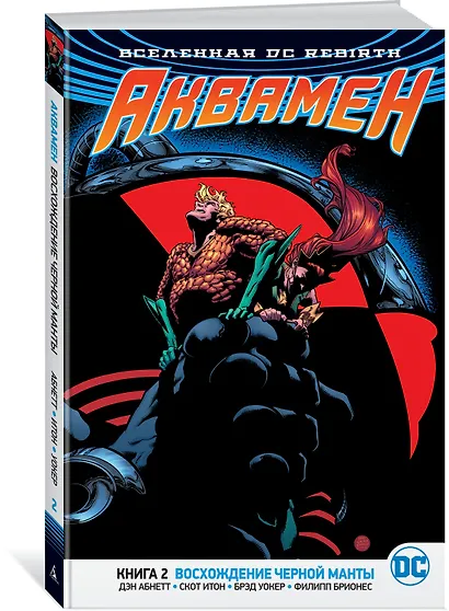 Вселенная DC. Rebirth. Аквамен. Книга 2. Восхождение Черной Манты - фото 2