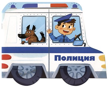 Книжка-картинка "Полиция" - фото 6