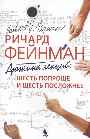 Дюжина лекций : шесть попроще и шесть посложнее / 6-е изд. - фото 5
