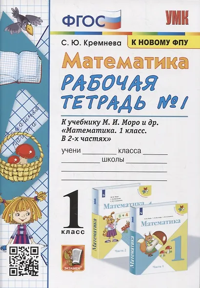 Математика. 1 класс. Рабочая тетрадь №1. К учебнику М.И. Моро, С.И. Волковой, С.В. Степановой "Математика. 1 класс. В 2-х частях. Часть 1" - фото 2