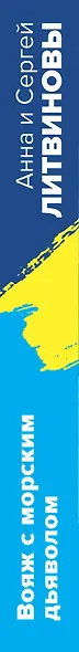 Вояж с морским дьяволом - фото 5