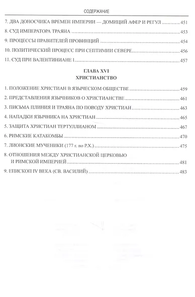 Частная и общественная жизнь римлян - фото 6