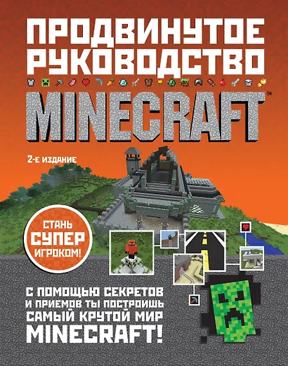 Minecraft. Продвинутое руководство - фото 1
