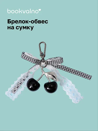 Брелок-обвес на сумку Вишенки черные (12-10192025-D170) - фото 1